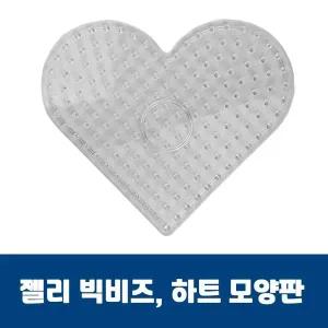 [콩심팥심]젤리빅비즈 하트모양판 비즈공예 유아비즈 젤리비즈