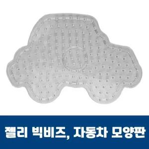 [콩심팥심]자동차모양판 젤리빅비즈 젤리비즈 비즈공예 유아비