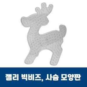[콩심팥심]젤리빅비즈 사슴모양판 젤리비즈 컬러비즈 비즈공예