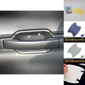 자동차 손잡이 스크래치 보호 필름 4장 + 1장/3M/PPF/차량/도어가드/도어캐치/도어필름/스포티지/도어/