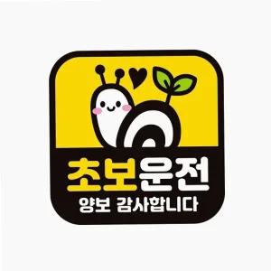 초보 운전 자동차 스티커 유지 드라이버 자석 양보