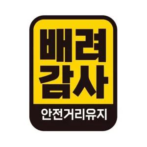 차량용스티커 배려감사 안전1 반사 자석 자동차스티커 11x14.5cm