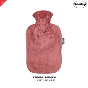 독일정품 Fashy 보온물주머니 2L+벨벳커버-브릭레드
