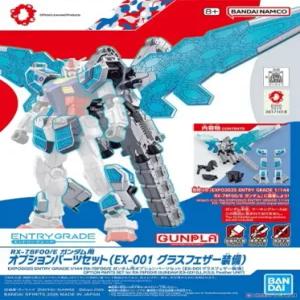 EG 1/144 엑스포2025 RX-78F00/E 건담 옵션 파츠 세트(EX-001 글라스 페더 장비) (4573102685575)
