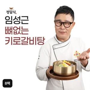 임성근의 특 뼈없는 키로갈비탕 1kgX8팩