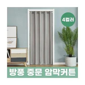 방풍 중문 암막커튼압축봉 포함 235cmX150cm 4color 보온커튼 방풍커