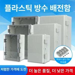 플라스틱 분전함 가정용 산업용 전기박스 보호커버 덮개