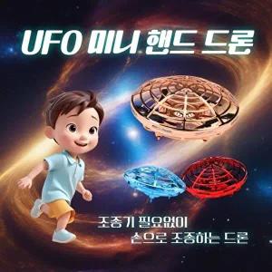 고품질 UFO 미니 핸드 드론 생일선물 초등학생선물 핸드드론 조종기없는드론 아이들장난감 WFHH3Y0