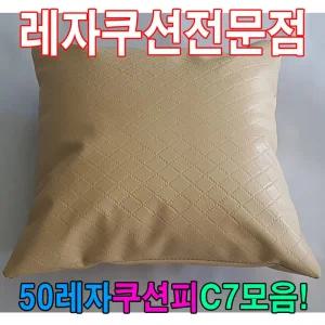 50레자쿠션피C7모음커버피
