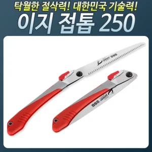 이지 접이식톱/휴대톱/구조용/생존톱/나무꾼/작업용톱/나무/다듬는톱/자르기톱/전지/작업톱/나뭇가지톱