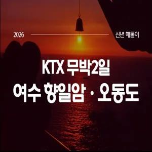 2026해돋이 [KTX]여수 향일암 일출+여수 레일바이크+오동도