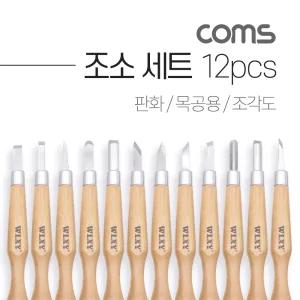 Coms 조소 세트 12pcs조각도 목공구 목공기 목공칼 나무기 공예 도구 목칼 나무도 조각 조각기
