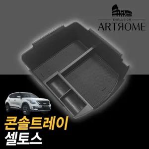 아트로마 콘솔 트레이 셀토스적용정리함 수납박스 자동차 차량용 수납함