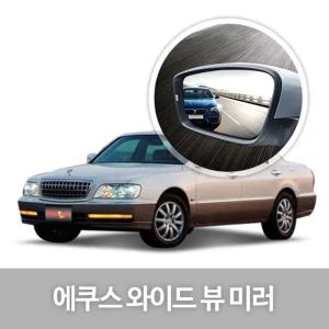 와이드 뷰 미러 에쿠스 사이드 자동차용품 생활차량 발수코팅 프리즈마 눈부심감소 시야확보 다곡면특수설