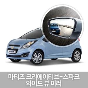와이드 뷰 미러 마티즈크레이브-스파크 사이드차량용품 눈부심방지 자동 사이드 코팅 익스테리어