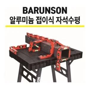 바른손 관전식 접이식 알루미늄 수평자측정 측정기 레벨 건설현장 산업 수평 수평계 수평대 각도계