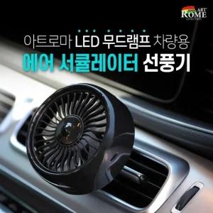 LED 무드램프 차량용 에어 서큘레이터 선풍기 GTS027소형 팬선풍기 자동차 승용차 용선풍기