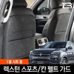 렉스턴 스포츠 칸 1열시트등 스크래치방지 펠트커버등가드 등흠집 등방지 간편부착 차량용등 자동차등 등커