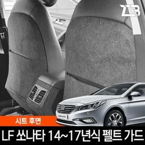 LF쏘나타 시트후면 스크래치 방지 펠트 가드 커버등흠집 등방지 간편부착 차량용등 자동차등 등커버 등기스