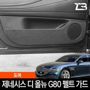 디 올뉴 G80 도어 스크래치 방지 펠트 커버흠집 간편부착 차량용 자동차 커버 기스 용가드 실내가드