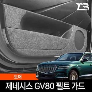 제네시스 GV80 도어 스크래치 방지 펠트 커버흠집 간편부착 차량용 자동차 커버 기스 용가드 실내가드