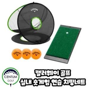 [하프클럽/캘러웨이]캘러웨이 숏게임 연습 3종 세트 매트 스펀지볼 네트 치