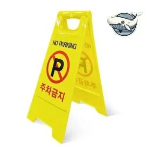 주차 금지 스탠드 안내판 안전 표지판 접이식 주차금지표지판 A형입간판 주차금지입간판