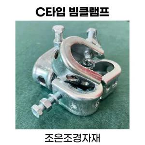조은조경자재 빔클램프 c형 중 클램프
