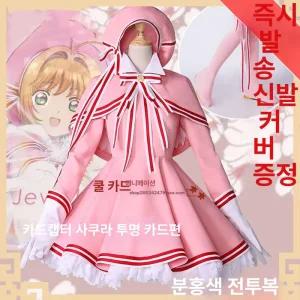 카드캡터체리 사쿠라 코스튬 졸사 이벤트 마법소녀