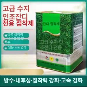 인조 잔디 접착제 환경 친화적 본드 정원 테라스 특수 인공 롤 바닥 매트 접착