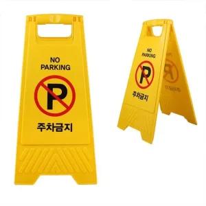 주차금지 A형 접이식 표지판 주차금지팻말 주차금지팻말 주차방지표지판 불법주차방지