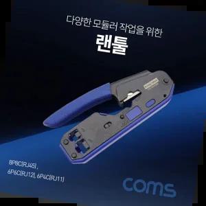 피복제거 랜선압착기 모듈러 탈피 랜선 랜툴 피복 날내장