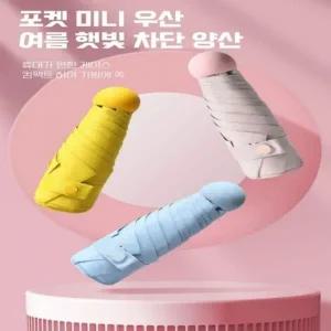 미니우산케이스포함 양산겸용 6컬러 초경량 3단