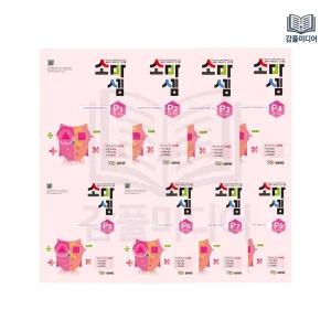 소마셈 P단계 1-8 세트 전8권 7세 1학년 연산교재