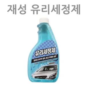 유리세정제 차량관리용품 찌든때제거제 손세차용품 차량용품 물때제거