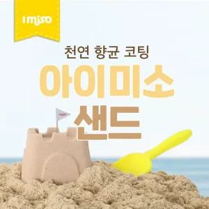 아이미소 브라운 샌드 1KG 모래놀이