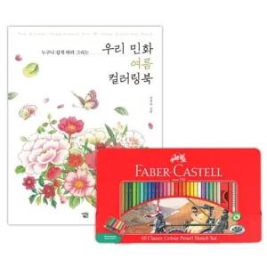 유아색칠공부 파버카스텔 색연필 틴 60색 컬러링북 색칠공부 여