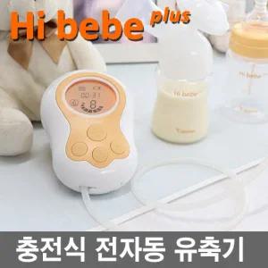 하이베베 플러스 충전식 전자동 유축기