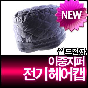 이중지퍼전기모자/전기헤어캡/국산/CNS/월드전자