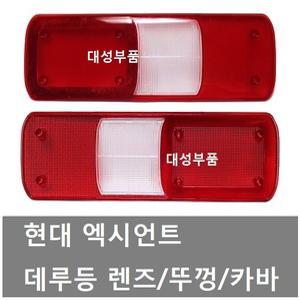 대성부품/엑시언트 데루등/커버/렌즈/데루등/엑시언트 렌즈/뚜껑/카바/브레이크등/현대트럭/후미등/25톤