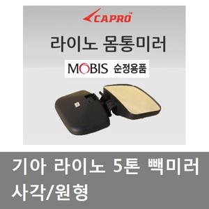 대성부품/라이노 빽미러/아시아/사각미러/원형미러/보조미러/트럭빽미러/화물차/화물트럭/기아5톤/구형트럭