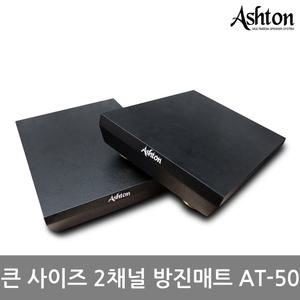 ASHTON 스피커 방진매트 큰사이즈 AT-50 스피커받침대 층간소음방지 스피커의진동을 잡는다 우퍼받침