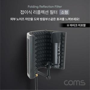 [OFM6O74S]접이식 리플렉션 필터 소형  방음부스 방음