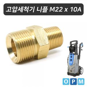 세척기 니플 고압 부속 M22x10A 산업용품