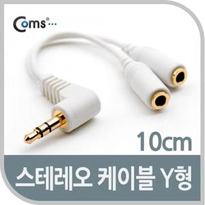 Coms 스테레오 케이블 (Y형) 10cm Stereo