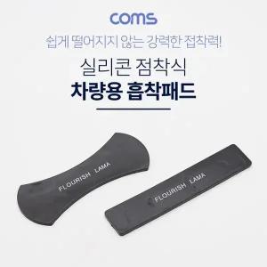 Coms 스마트폰 거치(흡착패드) 실리콘 점착 논슬립 패드