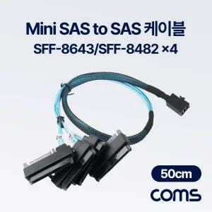 Coms Mini SAS to 4분배 케이블 50cmMINISASTOSAS4 MINISASTOSAS변환선 MINISASTOSAS 서버연결 메인보드