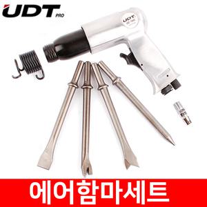 UDT 에어함마세트 UD-1042 에어함마키트 에어험머 에어다가네 에어임팩 에어공구 절삭공구 자동차공구 깔깔
