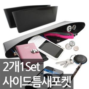 사이드 틈새포켓 2개 SET /수납/차량용품/차량용포켓