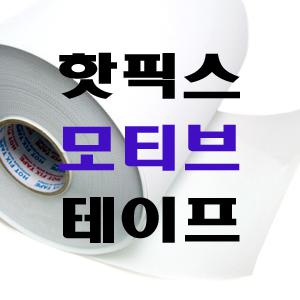디피샵]핫픽스/모티브 테이프/DIY/공예/핫픽스테이프